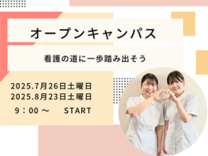 令和７年度 オープンキャンパス