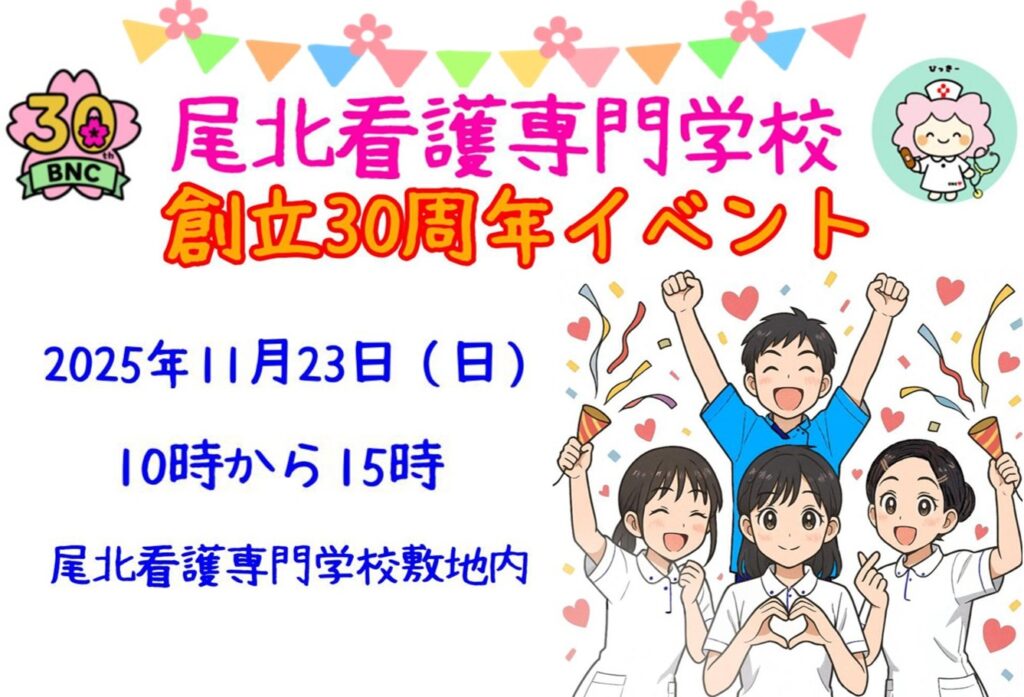 尾北看護専門学校創立30周年記念イベント