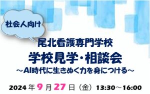 社会人を対象に【学校見学・相談会】を開催します。